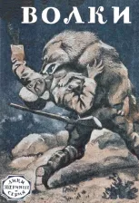 Литература Книга Лондон Джек, Сетон-Томпсон Эрнест, Рагоз Н. Волки
