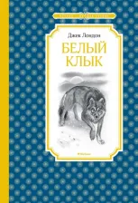 Литература Книга Лондон Джек. Белый клык 9785389170025