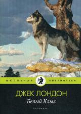 Литература Книга Лондон Джек. Белый Клык 9785517028501