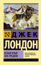 Литература Книга Лондон Джек. Белый Клык. Зов предков 9785170980628