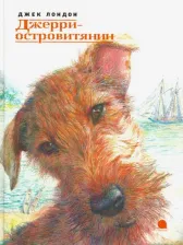 Литература Книга Лондон Джек. Джери-островитянин