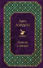 Литература Книга Лондон Джек. Любовь к жизни 9785041056537