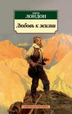 Литература Книга Лондон Джек. Любовь к жизни 9785389132788