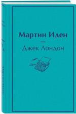 Литература Книга Лондон Джек. Мартин Иден 9785041091538