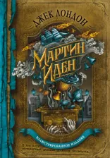 Литература Книга Лондон Джек. Мартин Иден 9785041689902