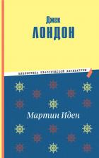 Литература Книга Лондон Джек. Мартин Иден 9785041779511