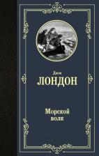 Литература Книга Лондон Джек. Морской волк 9785171357191