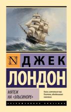 Литература Книга Лондон Джек. Мятеж на "Эльсиноре" 9785171614867