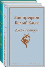 Литература Книга Лондон Джек. Самые известные произведения Джека Лондона. Комплект из 2-х книг "Мартин Иден" и "Зов предков. Белый Клык"