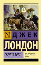 Литература Книга Лондон Джек. Сердца трех 9785389090439