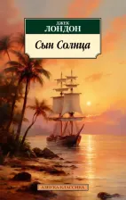 Литература Книга Лондон Джек. Сын Солнца