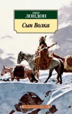 Литература Книга Лондон Джек. Сын Волка