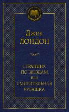 Литература Книга Лондон Джек. Странник по звездам, или Смирительная рубашка 9785389217058