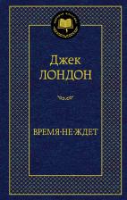 Литература Книга Лондон Джек. Время-не-ждет 9785389212725