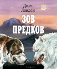 Литература Книга Лондон Джек. Зов предков 9785041636128