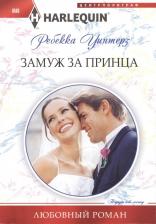 Литература Книга Лондон Джулия. Замуж за принца