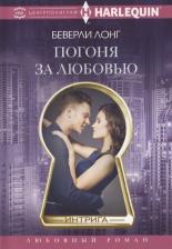 Литература Книга Лонг Беверли. Погоня за любовью