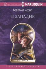 Литература Книга Лонг Беверли. В западне