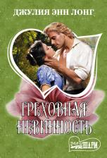 Литература Книга Лонг Джулия Энн "Греховная невинность"