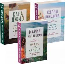 Литература Книга Лонсдейл Кэрри, Метлицкая Мария, Джио Сара. Драгоценная коллекция историй. Коллекция №3. Комплект из 3-х книг