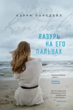 Литература Книга Лонсдейл Кэрри. Лазурь на его пальцах