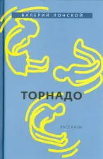 Литература Книга Лонской Валерий Яковлевич. Торнадо