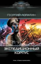Литература Книга Лопатин Георгий. Экспедиционный корпус