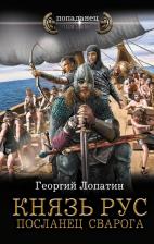 Литература Книга Лопатин Георгий. Князь Рус. Посланец Сварога