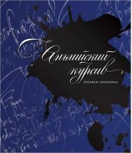 Литература Книга Лопатина Дарья Викторовна. Английский курсив. Прописи
