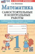 Литература Книга Лопаткова Ольга Александрова. Математика. 1 класс. Самостоятельные и контрольные работы к уч. М. И. Моро, С. И. Волковой. ФГОС