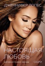 Литература Книга Лопес Дженифер. Дженнифер Лопес. Настоящая любовь. Автобиография звезды