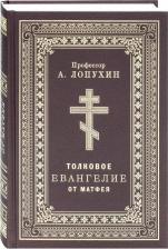Литература Книга Лопухин Александр Павлович. Толковое Евангелие от Матфея