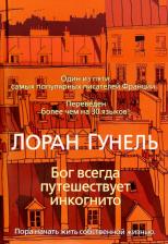 Литература Книга Лоран Гунель. Бог всегда путешествует инкогнито