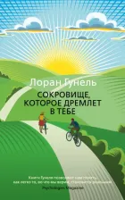 Литература Книга Лоран Гунель. Сокровище, которое дремлет в тебе