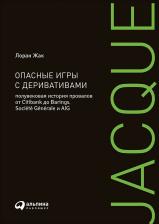 Литература Книга Лоран Жак. Опасные игры с деривативами. Полувековая история провалов от Citibank до Barings, Societe Generale и AIG