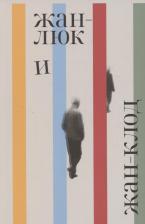 Литература Книга Лоранс Потт-Бонвиль. Жан-Люк и Жан-Клод