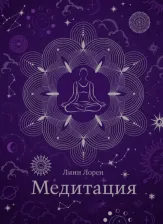 Литература Книга Лорен Линн. Медитация. Хюгге-формат