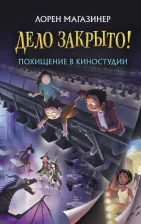 Литература Книга Лорен Магазинер. Похищение в киностудии