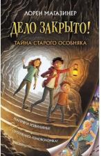 Литература Книга Лорен Магазинер. Тайна старого особняка
