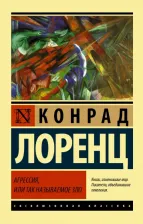 Литература Книга Лоренц Конрад. Агрессия, или Так называемое зло
