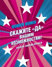 Литература Книга Лоренц-Пуансо Валери. Wonder Women: скажите "ДА" вашим возможностям!
