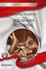 Литература Книга Лоренс Андреа. Любовники по ошибке