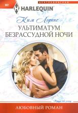 Литература Книга Лоренс Ким. Ультиматум безрассудной ночи