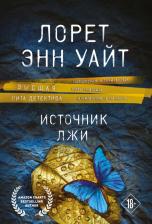 Литература Книга Лорет Энн Уайт. Источник лжи 9785041607968