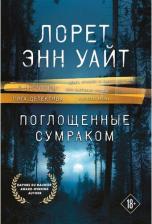 Литература Книга Лорет Энн Уайт. Поглощенные сумраком