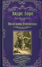 Литература Книга Лори Андре. Наследник Робинзона