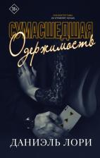 Литература Книга Лори Даниэль. Сумасшедшая одержимость