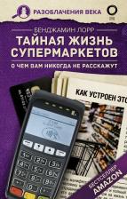Литература Книга Лорр Бенджамин. Тайная жизнь супермаркетов. О чем вам никогда не расскажут