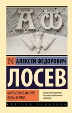 Литература Книга Лосев Алексей Федорович. Философия имени. Вещь и имя