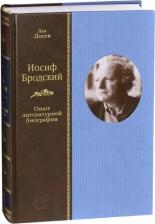 Литература Книга Лосев Лев Владимирович. Иосиф Бродский. Опыт литературной биографии